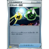 エネルギー回収 (ミラー仕様) 012/024 SA グッズ ポケモンカードゲーム ソード&シールド スターターセットV 雷